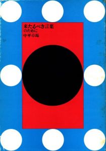 「来たるべき言葉のために / 中平卓馬」画像1
