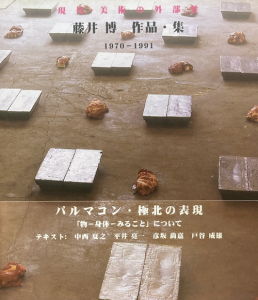 現代・美術の外部性　藤井博　作品・集　1970-1991のサムネール
