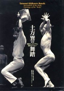 土方巽の舞踏　肉体のシュルレアリスム　身体のオントロジーのサムネール