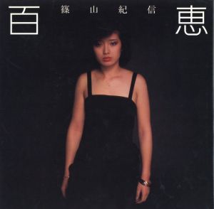 百恵／篠山紀信／(Momoe / Kishin Shinoyama)のサムネール