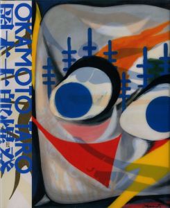 「岡本太郎爆発大全 / 監修：椹木 野衣」画像1