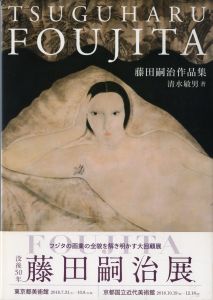 藤田嗣治作品集／著：清水敏男／(TSUGUHARU FOUJITA / Author: Toshio Shimizu)のサムネール