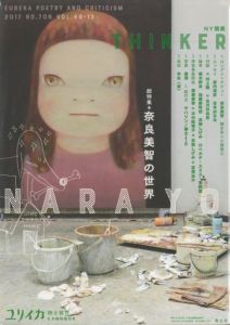 ユリイカ 8月臨時増刊　総特集= 奈良美智の世界のサムネール