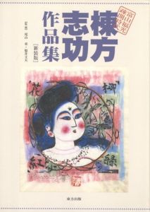 棟方志功作品集 富山福光疎開時代 / 監修：尾山章、福井文夫