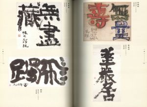 「棟方志功作品集 富山福光疎開時代 / 監修：尾山章、福井文夫」画像2