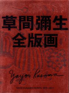 草間彌生全版画 1979-2017／草間彌生／(Yayoi Kusama Prints 1979-2017 / Yayoi Kusama)のサムネール