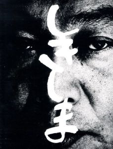 しきしま　復刻版／西村多美子／(Shiki Shima　Reprinted edition / Tamiko Nishimura)のサムネール