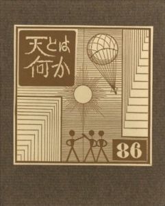 武井武雄刊本作品No.86　 天とは何かのサムネール
