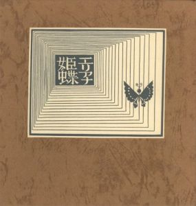 武井武雄刊本作品No.119　エリアナ姫と蝶／武井武雄／(Takei Takeo Kanpon No.119　Eriana to Chou / Takeo Takei)のサムネール