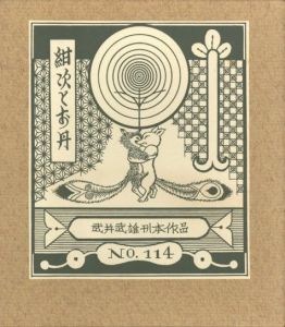 武井武雄刊本作品No.114　紺次とお丹／武井武雄／(Takei Takeo Kanpon No.114　Kanji to Otann / Takeo Takei)のサムネール