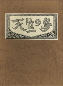 武井武雄刊本作品No.139　天竺の鳥／武井武雄／(Takei Takeo Kanpon No.139 Tenjiku no Tori / Takeo Takei)のサムネール