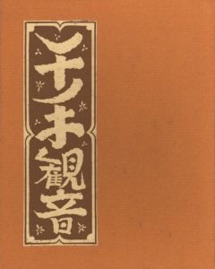 武井武雄刊本作品No.131　千手観音【サイン入 / Signed】／武井武雄／(Takei Takeo Kanpon No.131 Senju Kannon / Takeo Takei)のサムネール
