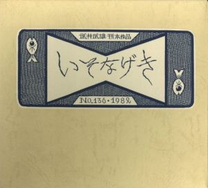 武井武雄刊本作品No.136　いそなげき【サイン入 / Signed】／武井武雄／(Takei Takeo Kanpon No.136 Isonageki / Takeo Takei)のサムネール