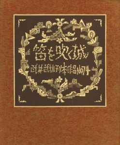 武井武雄刊本作品No.74　笛を吹く城／武井武雄／(Takei Takeo Kanpon No.74　Hue wo Huku Shiro / Takeo Takei)のサムネール
