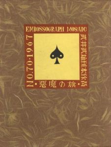 武井武雄刊本作品No.70　悪魔の旗／武井武雄／(Takei Takeo Kanpon No.70　Akuma no Hata / Takeo Takei)のサムネール