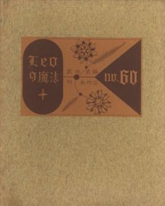 武井武雄刊本作品No.60　Leoの魔法／武井武雄／(Takei Takeo Kanpon No.60 Leo no Maho / Takeo Takei)のサムネール