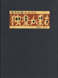 武井武雄刊本作品No.50　独楽が来た／武井武雄／(Takei Takeo Kanpon No.50 Koma ga Kita / Takeo Takei)のサムネール