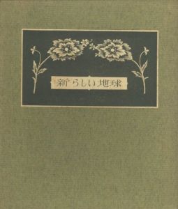 武井武雄刊本作品No.58　新しい地球のサムネール