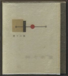 武井武雄刊本作品No.46　神々の旗／武井武雄／(Takei Takeo Kanpon No.46 Kamigami no Hata / Takeo Takei)のサムネール