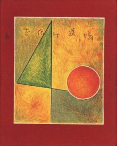 武井武雄刊本作品No.40　お化け退場／武井武雄／(Takei Takeo Kanpon No.40 Obake Taijo / Takeo Takei)のサムネール