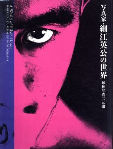 写真家・細江英公の世界　球体写真二元論／写真：細江英公／(A World of Eiko Hosoe; Spherical Dualism of Photography / Photo: Eikoh Hosoe)のサムネール