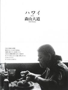 ハワイ／森山大道／(Hawaii / Daido Moriyama)のサムネール