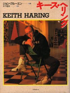 キース・ヘリング／著：ジョン・グルーエン／(KEITH HARING / Author: John Gruen)のサムネール