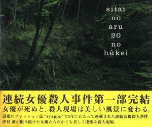 死体のある20の風景／著：伊島薫　解説：大嶋浩、ローランド・ハーゲンバーグ／(sitai no aru 20 no hukei / Author: Kaoru Izima　Commentary: Hiroshi Ohshima, Roland Hagenberg)のサムネール