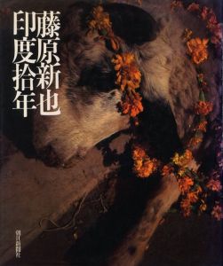 藤原新也　印度捨年／著：藤原新也／(India Ten Years / Author: Shinya Fujiwara)のサムネール