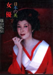 日本の美　女優　現代日本写真全集 第六巻／著：篠山紀信　編：重森弘淹／(Nihon-no-bi Joyu The Actress / Author: Kishin Shinoyama　Edit: Koen Shigemori)のサムネール