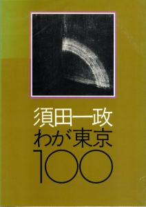 須田一政　わが東京100／著：須田一政 　装丁・レイアウト：亀倉雄策／(ISSEI SUDA WAGA TOKYO 100 / Author: Issei Suda　Design, Layout: Yusaku Kamekura)のサムネール
