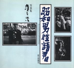 昭和男性諸君／濱谷浩／(Men in the Showa Era / Hiroshi Hamaya)のサムネール