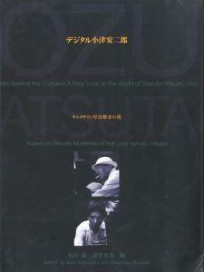 デジタル小津安二郎　キャメラマン厚田雄春の視 / 編：坂村健、蓮實重彦