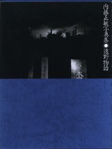 内藤正敏写真集　遠野物語のサムネール