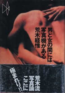 男と女の間には写真機がある 新装版のサムネール