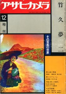 アサヒカメラ増刊号　竹久夢二 その写真の世界／竹久夢二／(Asahi Camera Special Issue December 1978 / Yumeji Takehisa)のサムネール