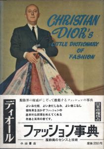 ディオール ファッション事典　服飾美のセンス／著：クリスチャン・ディオール／(Christian Dior's Little Dictionary of Fashion / Author: Christian Dior)のサムネール