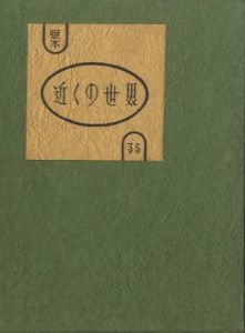 武井武雄刊本作品No.35　近くの世界／武井武雄／(Takei Takeo Kanpon No.35 Chikaku no Sekai / Takeo Takei)のサムネール