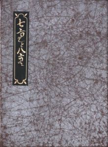 武井武雄刊本作品No.43　七重と八重のサムネール