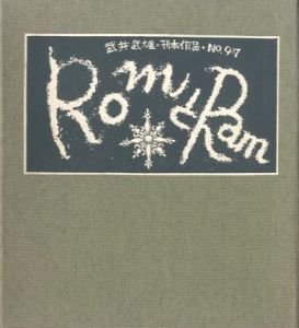 武井武雄刊本作品No.97　RomとRamのサムネール