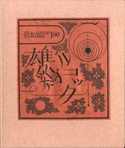 武井武雄刊本作品No.100　雄鶏ルコック／武井武雄／(Takei Takeo Kanpon No.100　Ondori lecoq / Takeo Takei)のサムネール