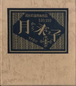 武井武雄刊本作品No.130　月から来た子のサムネール
