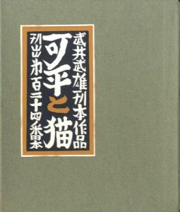 武井武雄刊本作品No.124　可平と猫【サイン入 / Signed】／武井武雄／(Takei Takeo Kanpon No.124 Kahei to Neko / Takeo Takei)のサムネール