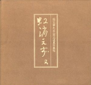虹消えず 又／濱谷浩／(Niji kiezu mata / Hiroshi Hamaya)のサムネール