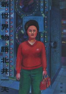 新世界物語／北井一夫／(Shin Sekai Monogatari / Kazuo Kitai)のサムネール