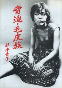 脅迫・毛皮族 / 杉本青子