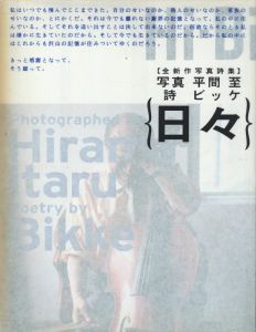 日々 / 写真：平間至　詩：ビッケ