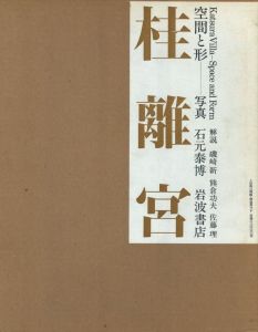 桂離宮　空間と形 / 写真： 石元泰博　解説： 磯崎新・熊倉功夫・佐藤理　装丁： 田中一光