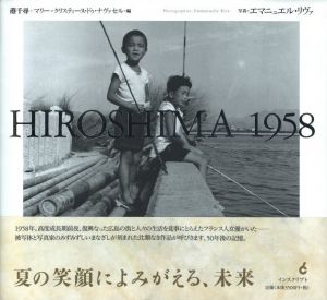 HIROSHIMA 1958／編： 港千尋、マリー＝クリスティーヌ・ドゥ・ナヴァセル　写真：エマニュエル・リヴァ／(HIROSHIMA 1958 / Edit: Chihiro Minato, Marie‐Christine de Navacelle　 Photo: Emmanuelle Riva)のサムネール