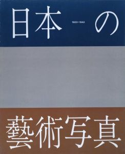 日本の藝術写真 1920-1940／写真：植田正治、坂田稔 ほか／(Japanese Art Photography 1920-1940 / Photo: Shoji Ueda, Minoru Sakata and more)のサムネール